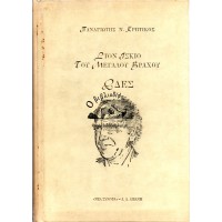 ΣΤΟΝ ΙΣΚΙΟ ΤΟΥ ΜΕΓΑΛΟΥ ΒΡΑΧΟΥ - ΩΔΕΣ ΓΙΑ ΤΟΝ ΑΝΔΡΕΑ ΠΑΠΑΝΔΡΕΟΥ 